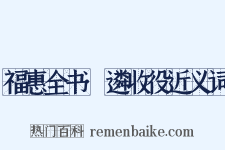 福惠全书·遴收役近义词是什么意思的图片